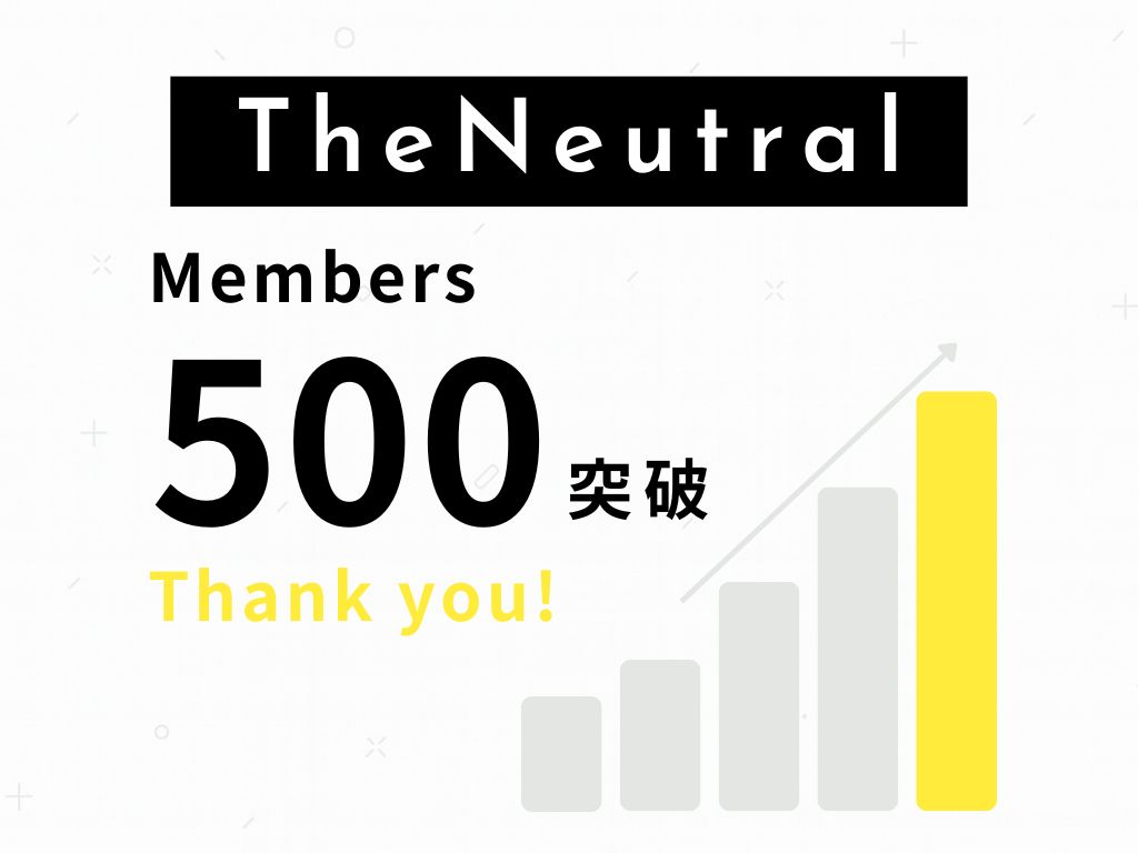 『TheNeutral』が、 会員数500名を突破!